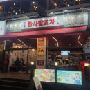 인천광역시동암점 | 동암역 술집 추천 &#39;한사발포차 인천동암점&#39; 곱도리탕,계란만두,생맥주 후기