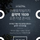 1939뮤직홀 이미지