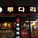 투다리중동점 이미지