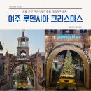 GS25 여주삼진점 | 서울 근교 크리스마스 핫플 여주 루덴시아 테마파크(+루데시아 낮 풍경, 밤 풍경, 평일 방문 후기)