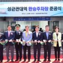 성균관대역 환경일보