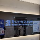 하나산부인과의원 | 서초하나산부인과의원/친절한 여자 의사 선생님이 계신 남부터미널역 산부인과