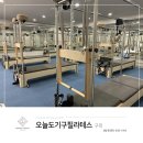 오늘도기구필라테스 - 구미시 신당1로4길 17-5 | 오늘도기구필라테스