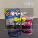핑크스터프 페이스트 내돈내산 실사용후기｜주방 기름때·인덕션 묵은때 제거 (+스빈또)