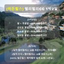 웰리힐리CC 페어웨이빌라(히든힐스) 이미지