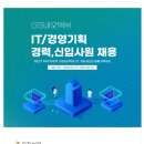 [GS네오텍] 2024년 상반기 IT/경영기획 신입 및 경력사원 채용 (~2/29) 이미지