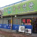 만득매운탕 - 군산시 황등서로 419 | 만득매운탕