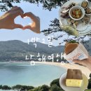 원:더풀제주점 | 1박 2일 남해여행 (갯내음식당•카페유자•상주은모래비치•남해촌집화소반•더풀버거•이제남해호캉스)