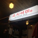 야미스시 이미지