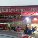 신화식자재마트