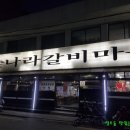 참숯나라 갈비마을 이미지