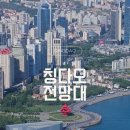 칭다오 가볼만한 곳 도시를 한눈에 담는 81층 전망대 운상해천 후기