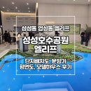 능수버들공원 화장실 | 성성호수공원 업성동 호수뷰 엘리프 분양일정 및 모델하우스 후기