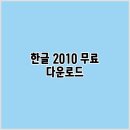 한글2010 이미지