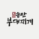 송탄부대찌개 이미지