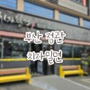 치자밀면 | [정관/ 치자밀면] 3월에만 3번 방문한 치자밀면!!