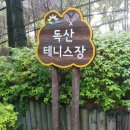 독산테니스장