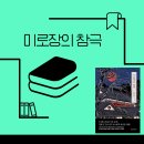 미로장
