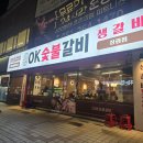 꼬꼬숯불갈비 | 부산 사하구 장림 OK숯불갈비 반반갈비세트 내돈내산 솔직후기