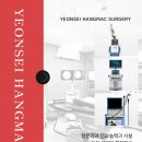 연세항맥병원 이미지