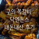 [광진구 배달 맛집] 닥엔돈스 쪽갈비치킨 건대점 내돈내산 후기