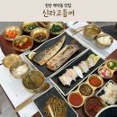 다채정식뷔페 | 천안 백석동 맛집 신라고등어 푸짐한 점심 정식