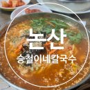 승철이네칼국수 이미지