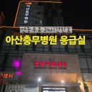 아산충무병원 사거리 | &#39;아산충무병원 응급실&#39; 주말 밤 고열 몸살에 찾아간 후기 / A형 독감