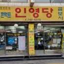 인영당