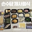 대구제사음식 주문 제사상 대행은 손수담에서