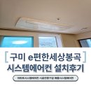 세븐일레븐구미봉곡대로점 | 구미 봉곡이편한세상 LG시스템에어컨 4대 설치후기