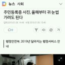 2월부터 여권, 주민등록증 사진 동일규격. 눈썹, 귀 안 보여도 됨 이미지