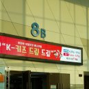 아민레이싱 | 일산가볼만한곳:)킨텍스 K-키즈드림드림