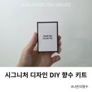 나만의 향기 향수 & 디퓨저 DIY | 나만의향수 만들기 시그니처 디자인 DIY 향수 키트 후기