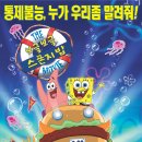 보글보글 스폰지밥 The SpongeBob SquarePants Movie, 2005.09.30 [애니메이션, 어드벤처, 코미디] 이미지
