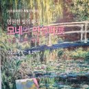 영원한 빛의 화가 모네와 인상파전 네이버블로그