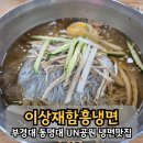 이상재함흥냉면