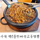 수원 호매실 중식 돌판짜장 맛집 내돈내산 후기 : 백년돌판짜장교동짬뽕