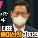 [생중계] 송영길 전 민주당대표, 서울시장 출마선언 (같이보자 오마이TV, 서울의소리, 황기자) 이미지