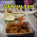 진해구 ⓒ-1 | [진해 맛집] 진해 여행 충무동 치킨집 알통떡강정 내돈내산 후기