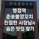 준숯불양꼬치구이 | 병점역 준숯불양꼬치, 친절한 사장님과 숨은 맛집 찾기