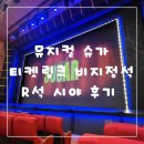 잘터지는슈가PC | 뮤지컬 슈가 티켓링크 비지정석 R석 시야후기