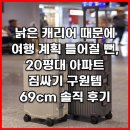 CU통영안정골드점 | 낡은 캐리어 때문에 여행 계획 틀어질 뻔, 짐싸기 구원템 69cm 솔직 후기