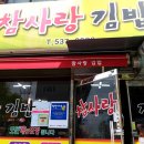 참사랑김밥 - 전주시 완산구 중화산로 55 | 참사랑김밥
