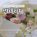 대전 둔산동꽃집 연화플라워 가드닝 꽃다발 예약 후기