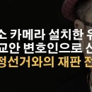 부정선거 쓰리쿠션 재판 투표소 카메라 설차한 유튜버 황교안 변호인으로 선임 이봉규TV﻿ 이미지