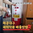 반송로 924번길14 | [해랑] 해운대구 폐의약품 어디에 버릴까? 행정복지센터에서도 배출!
