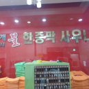 월계24시불한증막사우나 이미지