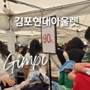 김포현대아울렛 타미힐피거 역대급 90% 할인 행사 김현아 세일