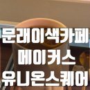 유니온빌딩 | 문래 데이트코스 l 고양이가 있는 이색카페 메이커스유니온스퀘어